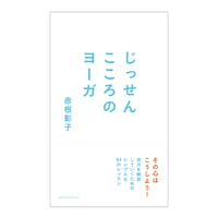 じっせん こころのヨーガ　／　赤根 彰子　【728】