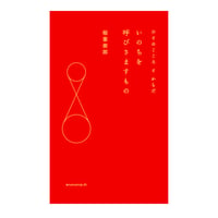 【重版出来！】いのちを呼びさますもの　ひとのこころとからだ　／　稲葉俊郎　【773】