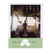 自然がくれた愛情ごはん　かるべけいこの野菜料理　／　かるべけいこ　【666】