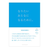 なりたいおとなになるために。　／　編： KTCおおぞら高等学院　【779】