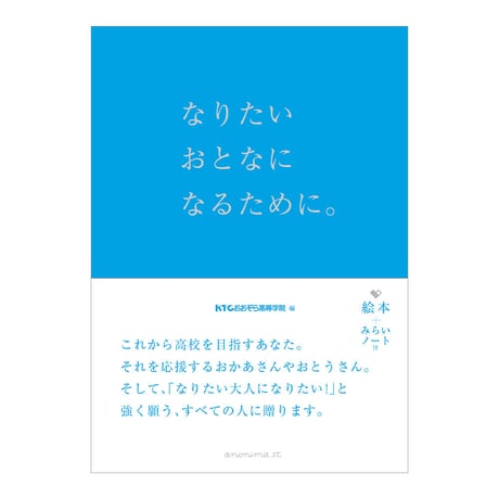 なりたいおとなになるために。　／　編： KTCおおぞら高等学院　【779】