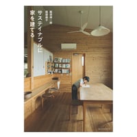 サステイナブルに家を建てる　／　服部雄一郎　服部麻子　【834】