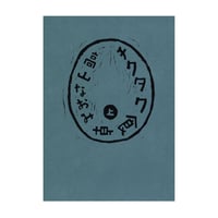 チクタク食卓 上　／　高山なおみ　【683】