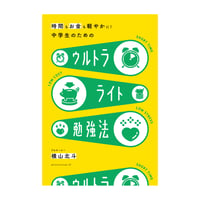 時間もお金も軽やかに！中学生のための ウルトラライト勉強法　／　横山北斗　【862】
