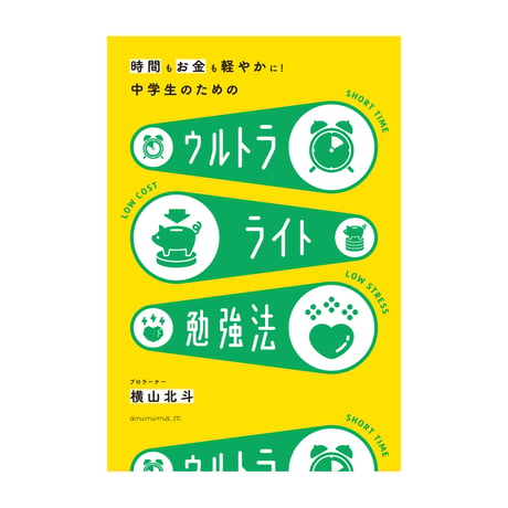 時間もお金も軽やかに！中学生のための ウルトラライト勉強法　／　横山北斗　【862】
