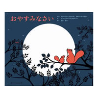 おやすみなさい 　／　文：V.アラジディ C.ペリシェ　絵：E.チュクリエール　訳：カヒミ カリィ　【725】