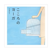こころのヨーガ　／　赤根彰子　【670】