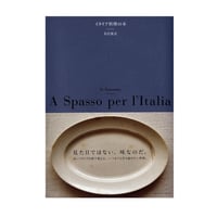 イタリア料理の本　／　米沢亜衣（細川亜衣）　【649】