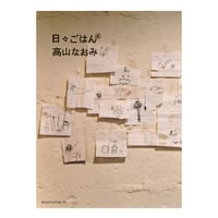 日々ごはん④　／　高山なおみ　【618】