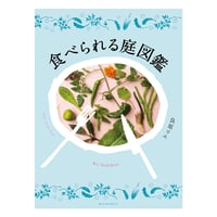 食べられる庭図鑑　／　良原リエ　【819】
