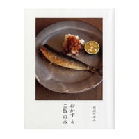 おかずとご飯の本　／　高山なおみ　【658】