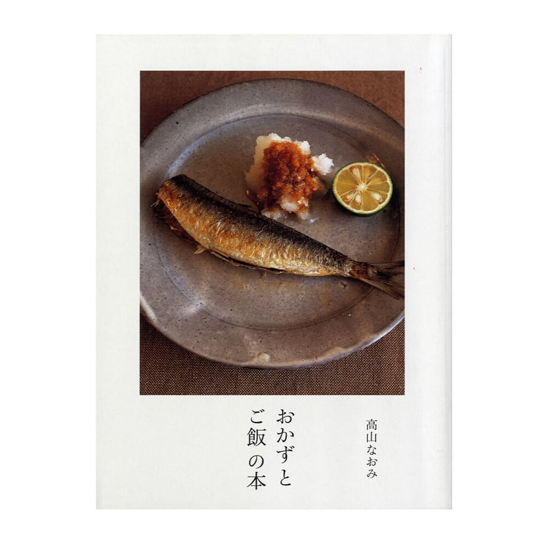 おかずとご飯の本 ／ 高山なおみ 【658】 | アノニマ・スタジオ