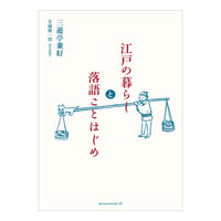 江戸の暮らしと落語ことはじめ　／　三遊亭兼好　歴史監修：安藤優一郎　【841】