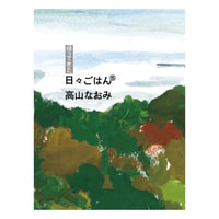 帰ってきた 日々ごはん⑮　／　高山なおみ　【858】