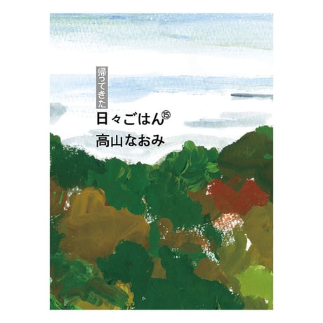 【数量限定】帰ってきた 日々ごはん⑮＜サイン本＞　／　高山なおみ　【858】