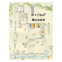 帰ってきた 日々ごはん⑥　／　高山なおみ　【804】
