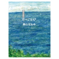 帰ってきた 日々ごはん③　／　高山なおみ　【765】