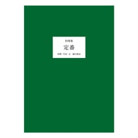 料理集 定番　／　細川亜衣　【817】