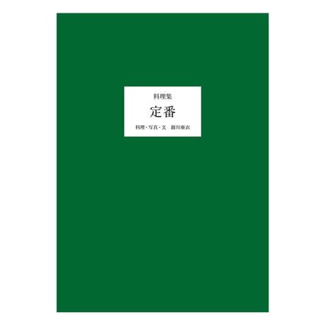 料理集 定番　／　細川亜衣　【817】