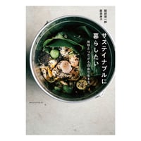 サステイナブルに暮らしたい　地球とつながる自由な生き方　／　 服部雄一郎　服部麻子　【827】