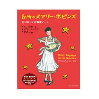 台所のメアリー・ポピンズ　／　作：P.L.トラヴァース　絵：メアリー・シェパード　おはなし訳：小宮由　お料理訳：アンダーソン夏代　【733】