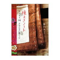 種まきノート　ちくちく、畑、ごはんの暮らし　／　早川ユミ　【674】