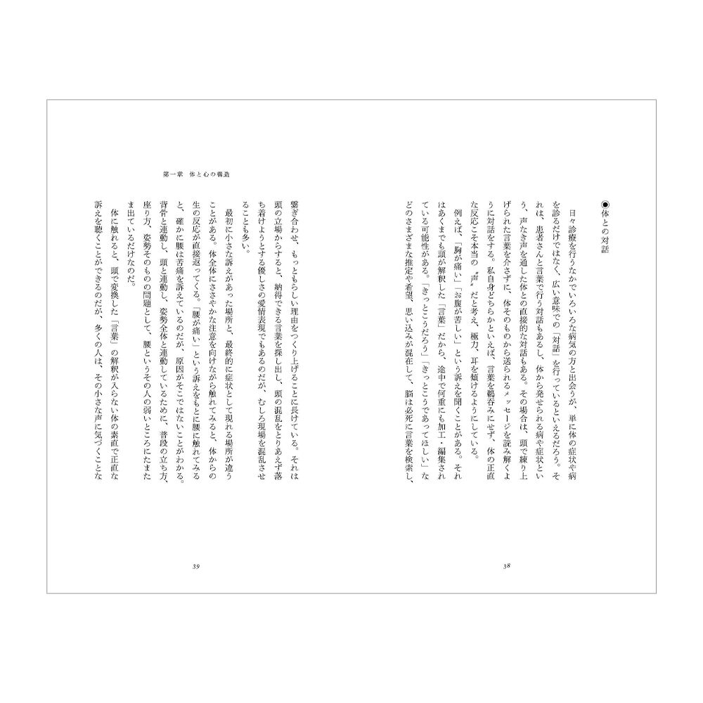 いのちを呼びさますもの ひとのこころとからだ ／ 稲葉俊郎