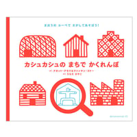 カシュカシュのまちでかくれんぼ　／　作：アガット・デモワとヴァンサン・ゴドー　訳：うちだ さやこ　【798】