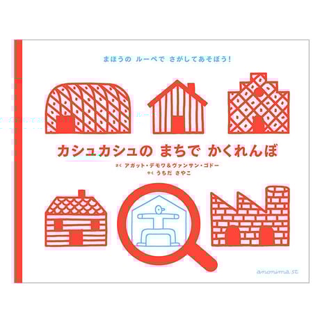 カシュカシュのまちでかくれんぼ　／　作：アガット・デモワとヴァンサン・ゴドー　訳：うちだ さやこ　【798】