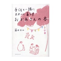 子どもと一緒にスローに暮らす おかあさんの本　／　藤田ゆみ　【711】