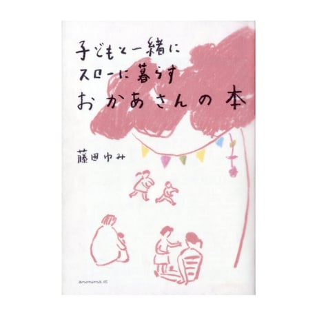 子どもと一緒にスローに暮らす おかあさんの本　／　藤田ゆみ　【711】