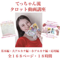 てっちゃん流タロット動画講座🌹