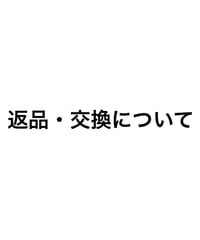 返品・交換について