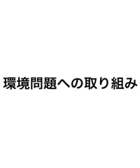 環境問題への取り組みについて