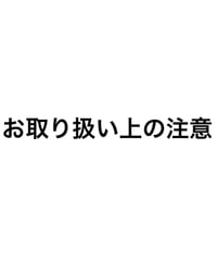 お取り扱い上の注意
