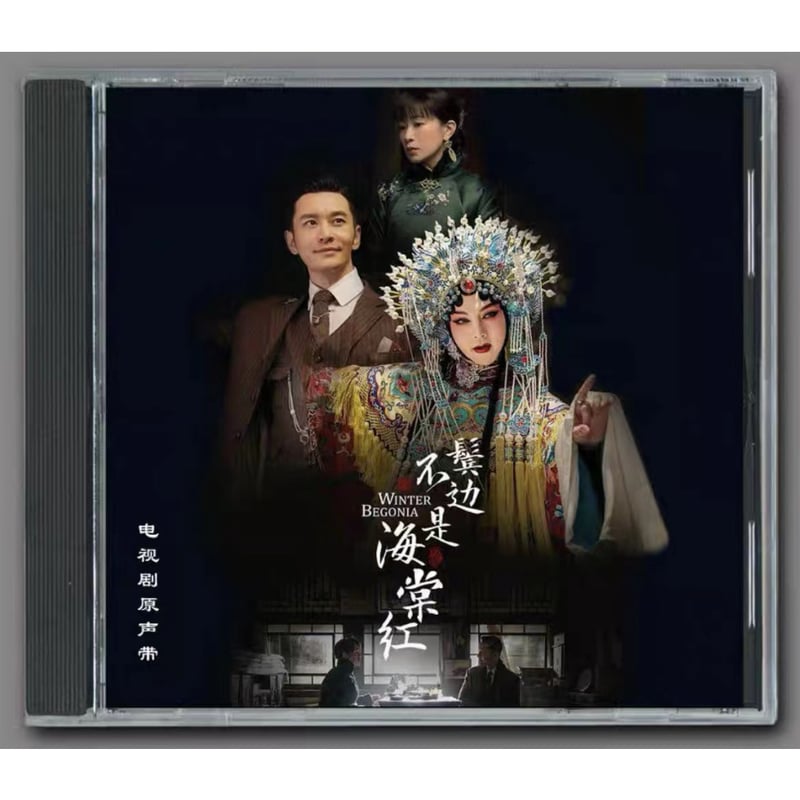 中国ドラマ『君、花海棠の紅にあらず』OST/CD 黄曉明 /尹正 18曲 | SKM