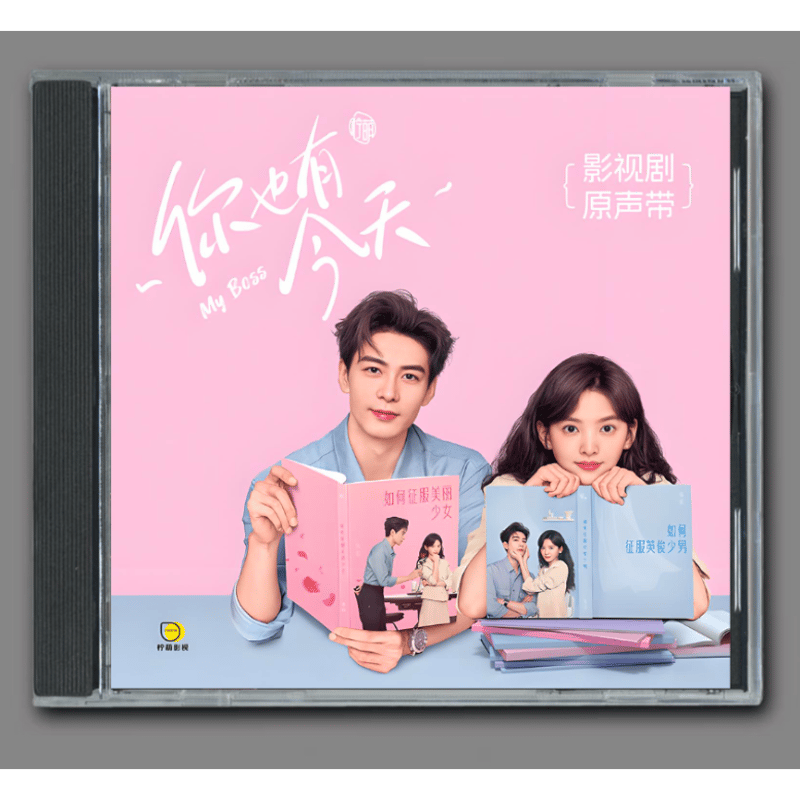 ☆ 中国ドラマ『你也有今天〜My Boss〜』OST/CD オリジナルサントラ盤