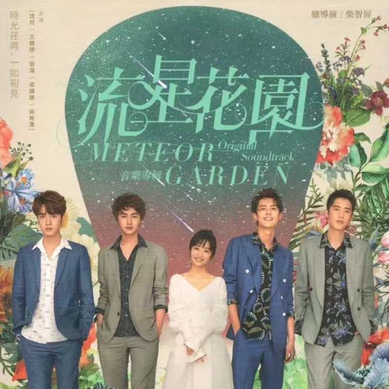 ♡中国ドラマ『流星花園2018』OST/CD 1枚16曲 王鶴棣 | SKM STORE