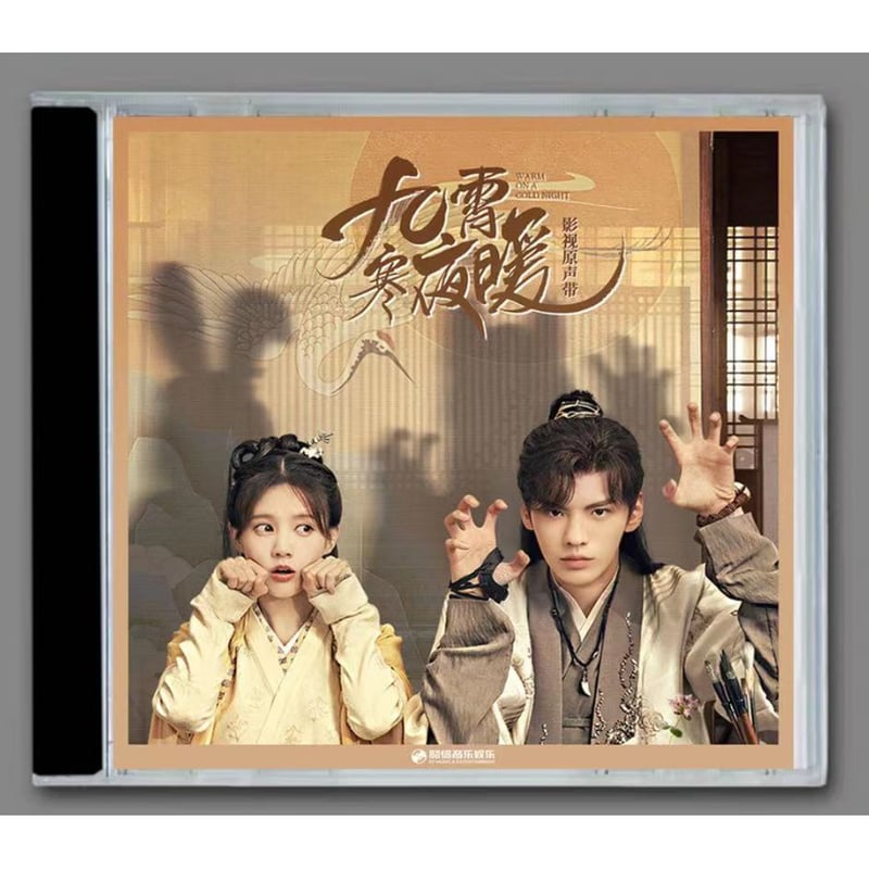 中国ドラマ『九霄寒夜暖～想いの温度差～』OST/CD 李一桐 26曲 | SKM STORE