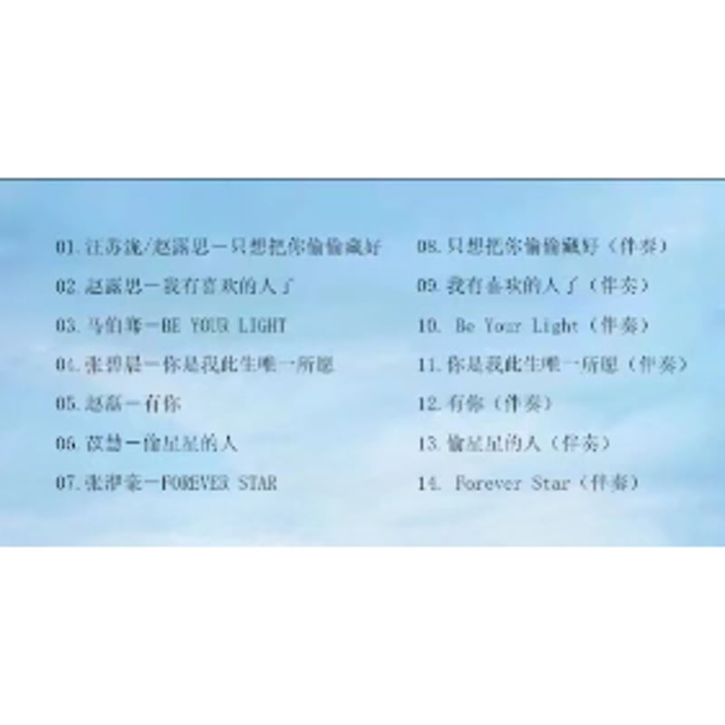 ☆中国ドラマ『ひそかな恋模様は曇りのち晴れ』OST/CD 趙露思 チャオ