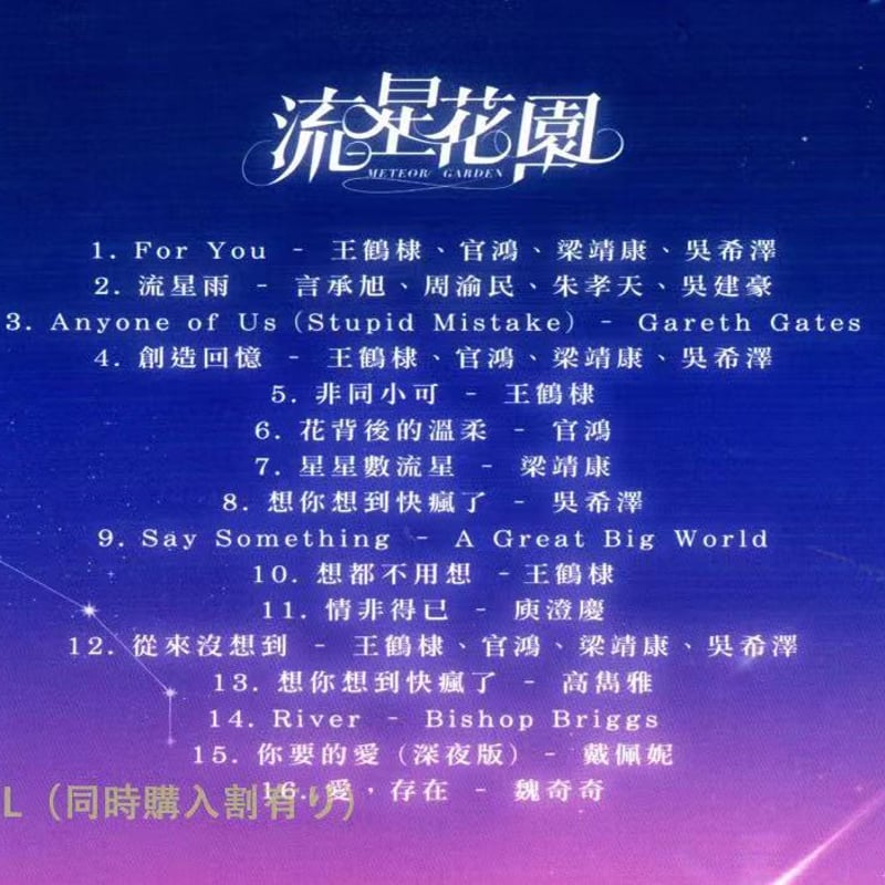 ♡中国ドラマ『流星花園2018』OST/CD 1枚16曲 王鶴棣 | SKM STORE