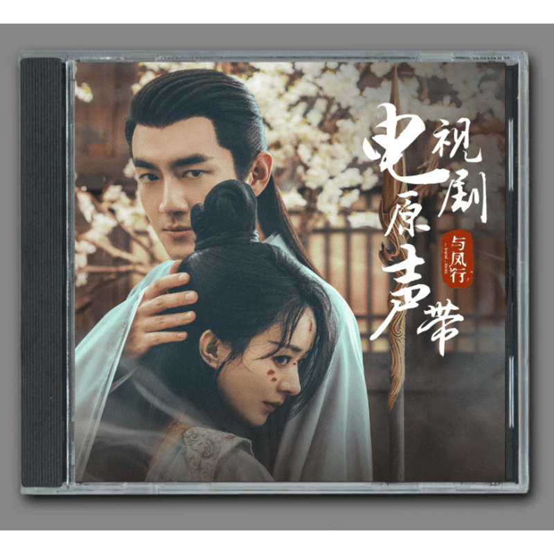 ☆ 中国ドラマ『与鳳行』OST/CD 林更新/趙麗穎 2枚組 49曲 | SKM STORE