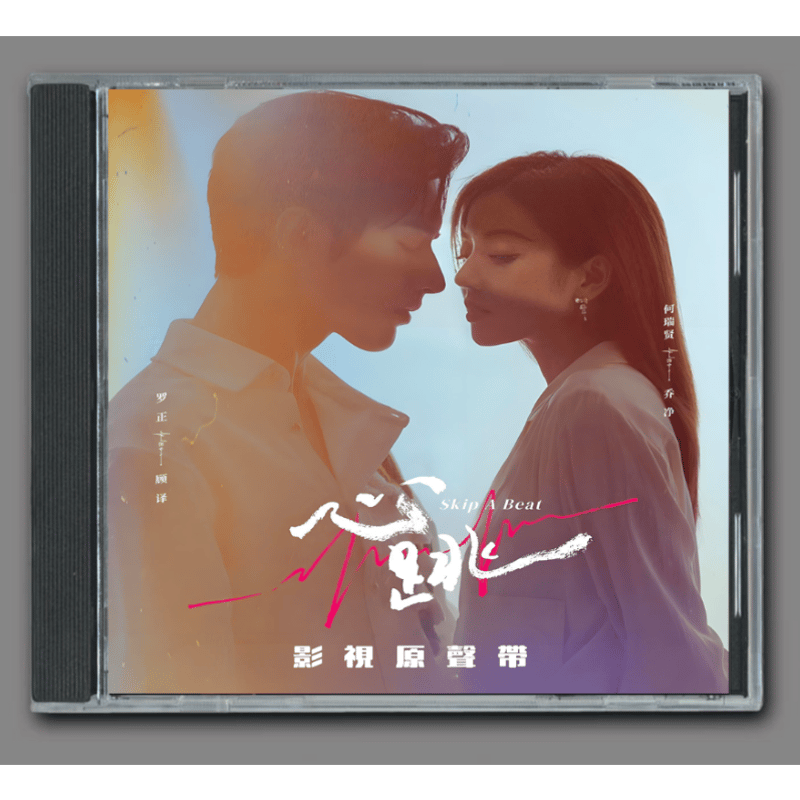 【新品】真心が届く OST 台湾盤 ☆ 中国ドラマ『見栄の極意』OST/CD オリジナルサントラ盤 エルビス