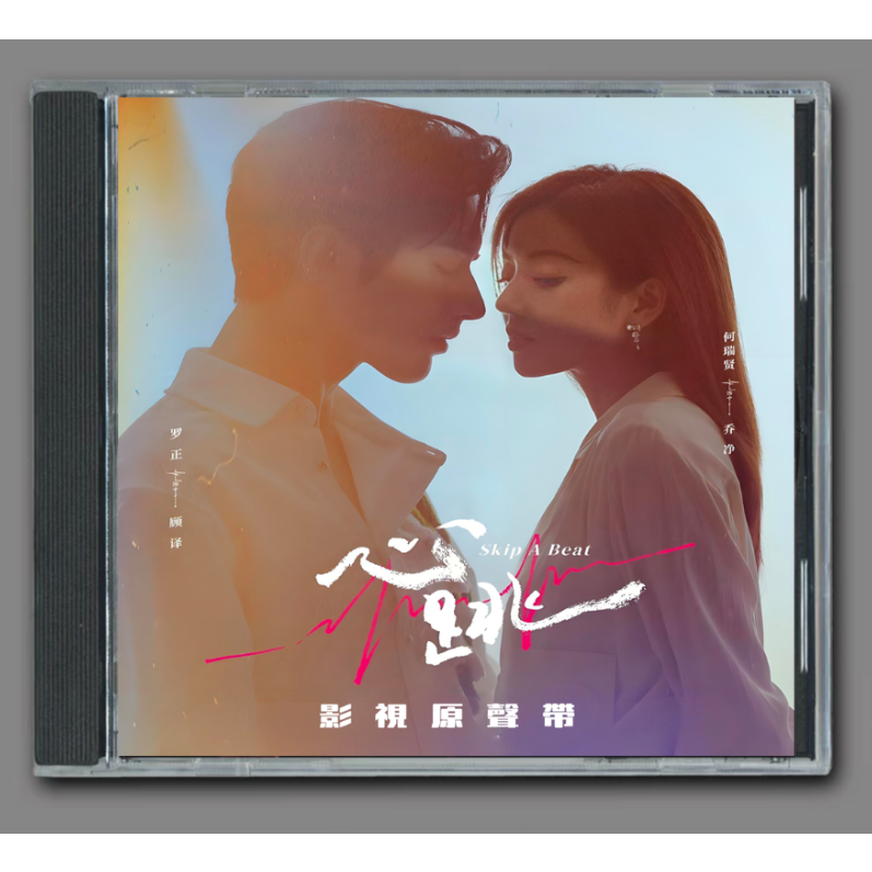 【新品】真心が届く OST 台湾盤 ☆ 中国ドラマ『心音～Skip a Beat』OST/CD オリジナルサントラ盤 ルオ