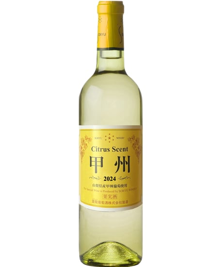 蒼龍葡萄酒　シトラスセント甲州2024