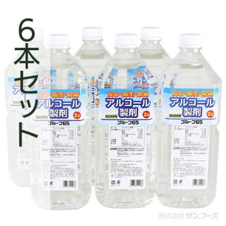 【大容量】アルコール製剤 プルーフ65【2L×6本セット】除菌・詰め替え