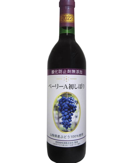 蒼龍葡萄酒　酸化防止剤無添加ベーリーA初しぼり2022