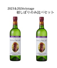 【飲み比べセット】酸化防止剤無添加デラウェア初しぼり　2023＆2024vintage