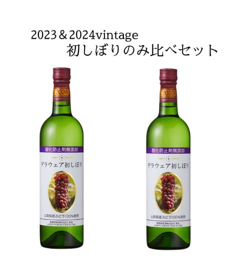 【飲み比べセット】酸化防止剤無添加デラウェア初しぼり　2023＆2024vintage