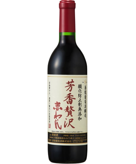 蒼龍葡萄酒　酸化防止剤無添加 芳香贅沢 赤わいん